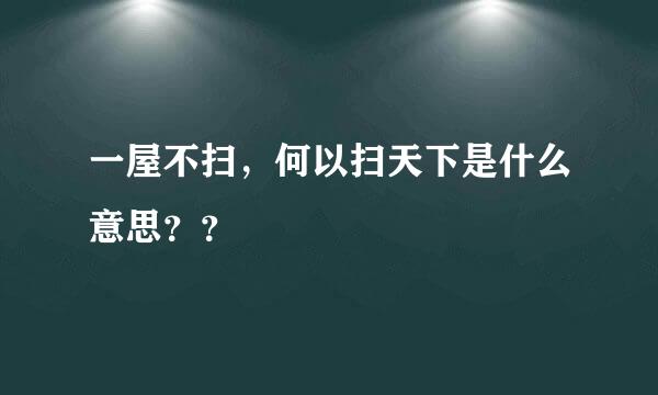 一屋不扫，何以扫天下是什么意思？？