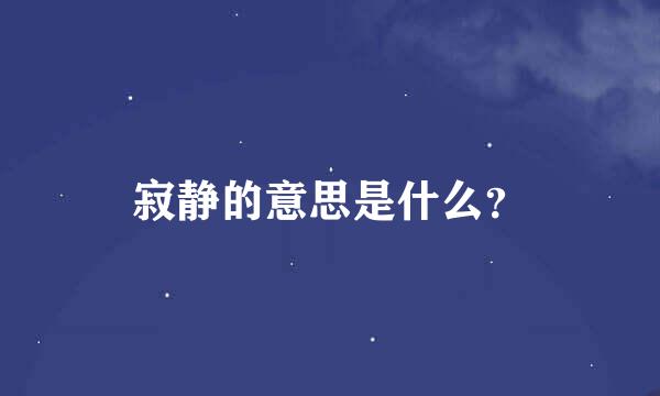 寂静的意思是什么？