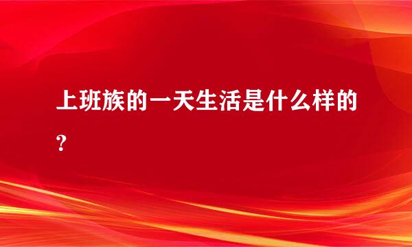 上班族的一天生活是什么样的？