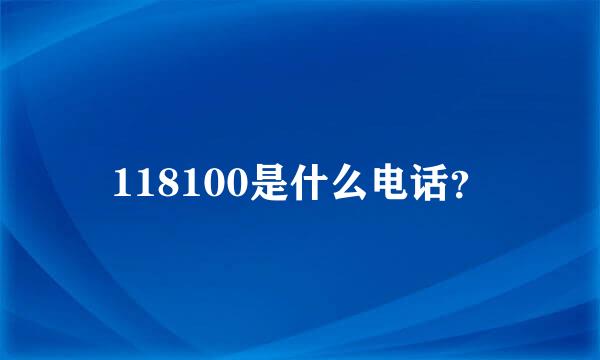 118100是什么电话？