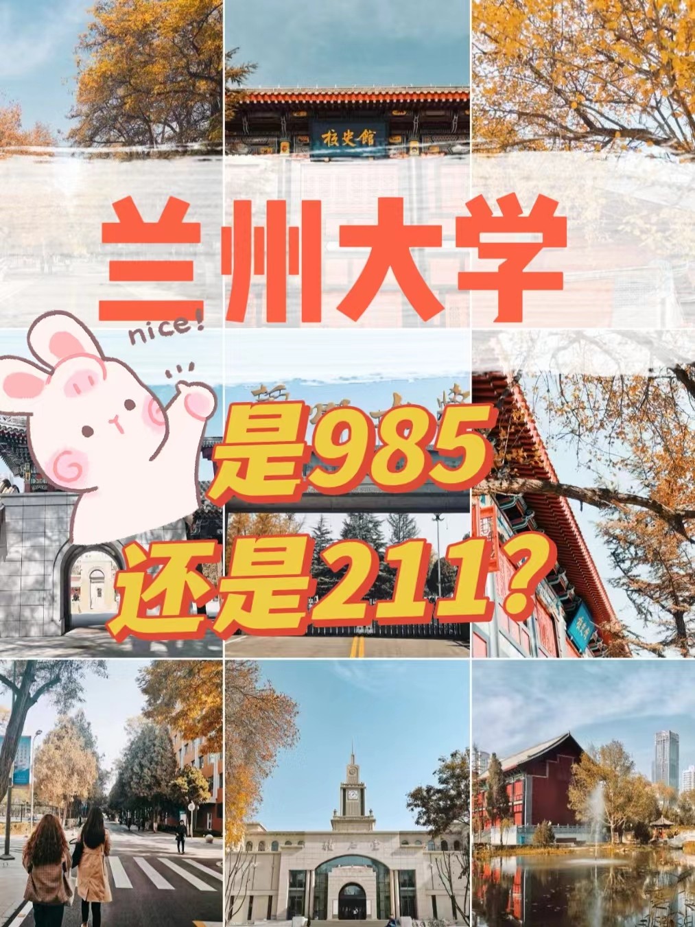 兰州大学是985还是211