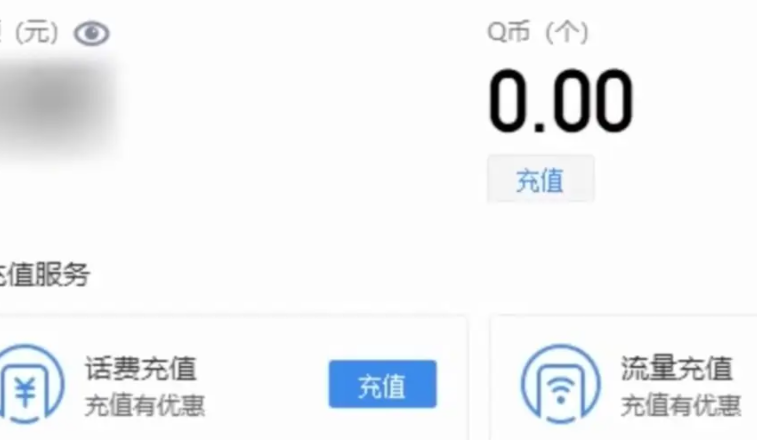 怎么样用话费充值Q币？