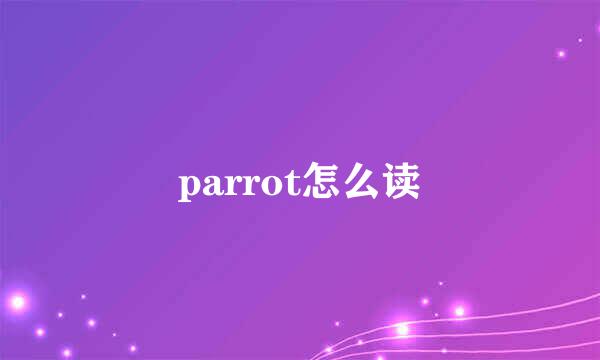 parrot怎么读