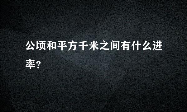 公顷和平方千米之间有什么进率？