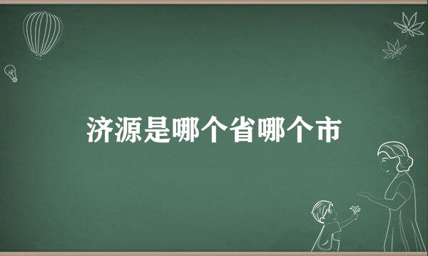 济源是哪个省哪个市