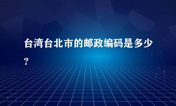 台湾台北市的邮政编码是多少？