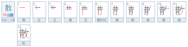 散的发音