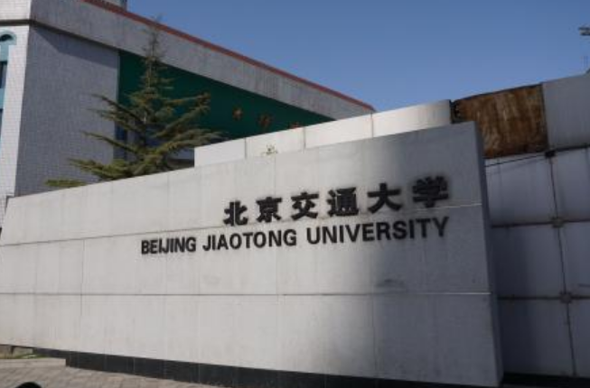 北京交通大学与北方交通大学有什么区别