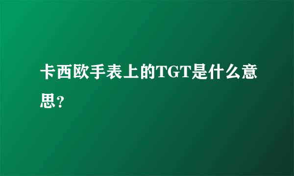 卡西欧手表上的TGT是什么意思？