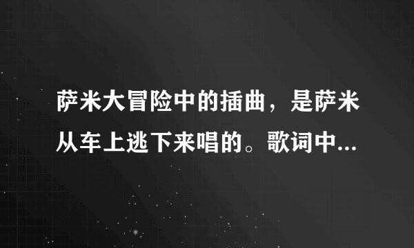 萨米大冒险中的插曲，是萨米从车上逃下来唱的。歌词中有洛杉矶