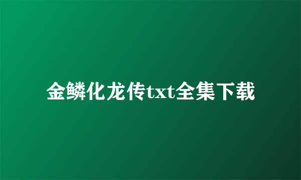 金鳞化龙传txt全集下载