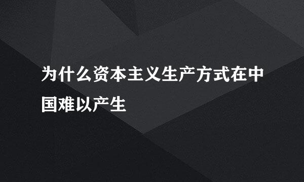 为什么资本主义生产方式在中国难以产生