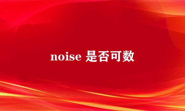 noise 是否可数