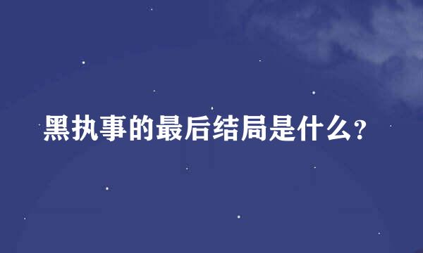 黑执事的最后结局是什么？