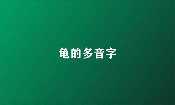 龟的多音字