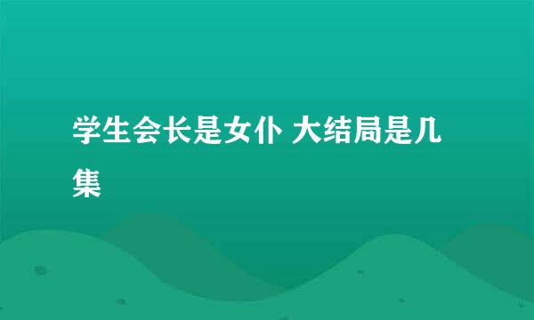 学生会长是女仆 大结局是几集