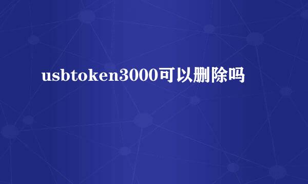 usbtoken3000可以删除吗