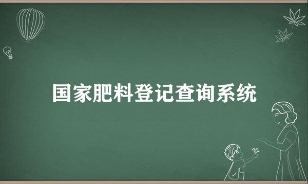 国家肥料登记查询系统