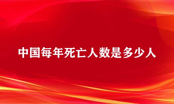 中国每年死亡人数是多少人