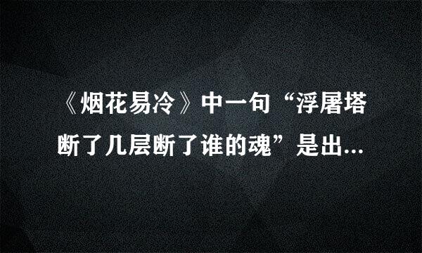 《烟花易冷》中一句“浮屠塔断了几层断了谁的魂”是出自史实吗，若是，那么是什么史实