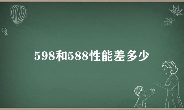 598和588性能差多少