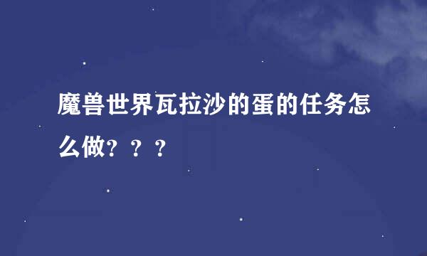 魔兽世界瓦拉沙的蛋的任务怎么做？？？