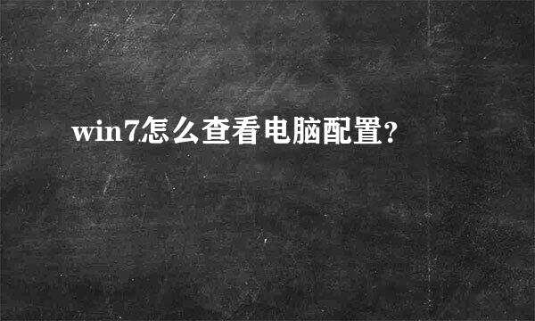 win7怎么查看电脑配置？