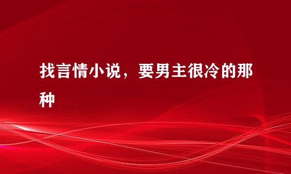 找言情小说，要男主很冷的那种