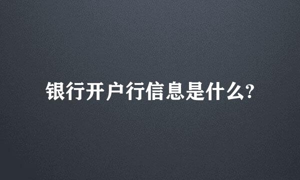 银行开户行信息是什么?