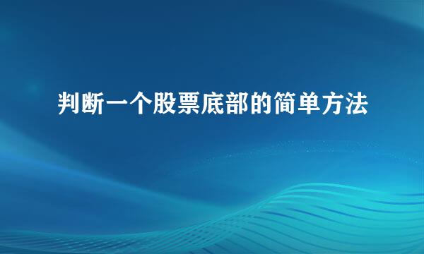 判断一个股票底部的简单方法