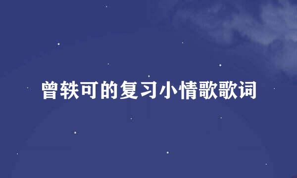 曾轶可的复习小情歌歌词