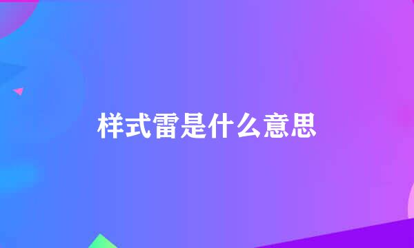 样式雷是什么意思