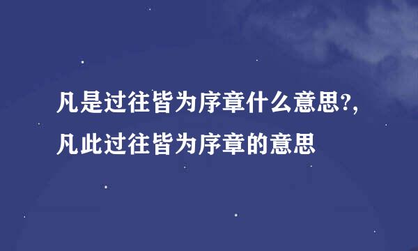 凡是过往皆为序章什么意思?,凡此过往皆为序章的意思