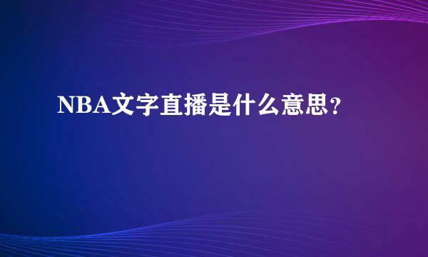 NBA文字直播是什么意思？