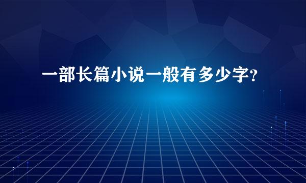 一部长篇小说一般有多少字？