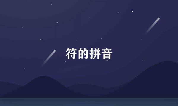 符的拼音