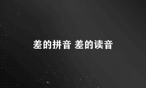 差的拼音 差的读音