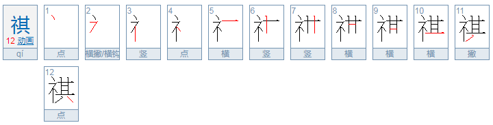 “祺”和“褀”有什么区别？