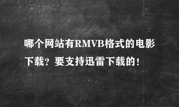 哪个网站有RMVB格式的电影下载？要支持迅雷下载的！