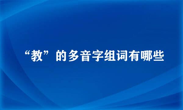 “教”的多音字组词有哪些