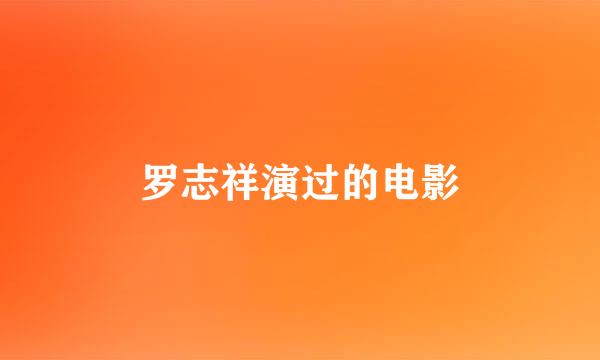 罗志祥演过的电影