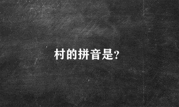 村的拼音是？