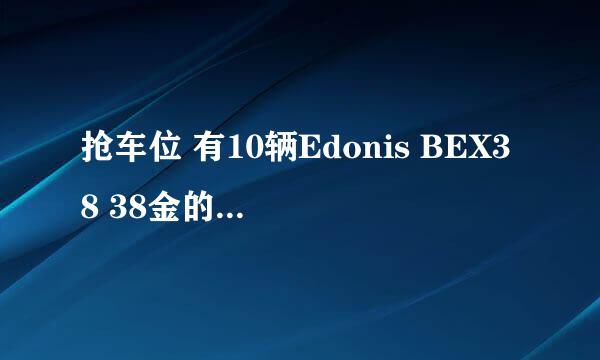 抢车位 有10辆Edonis BEX38 38金的，以后怎样换车比较好？