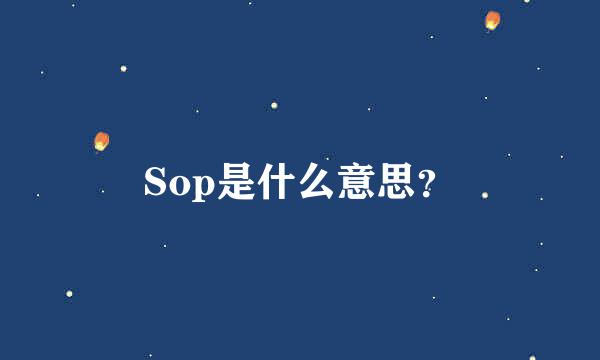 Sop是什么意思？