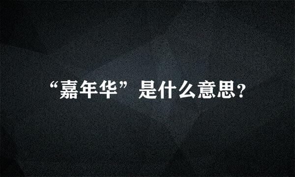 “嘉年华”是什么意思？