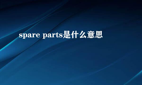 spare parts是什么意思