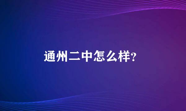 通州二中怎么样？