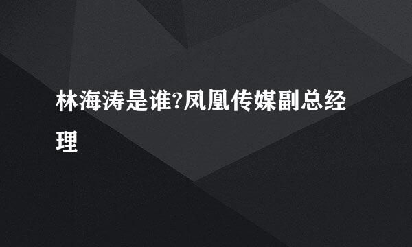 林海涛是谁?凤凰传媒副总经理