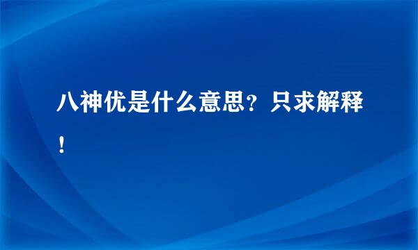 八神优是什么意思？只求解释！