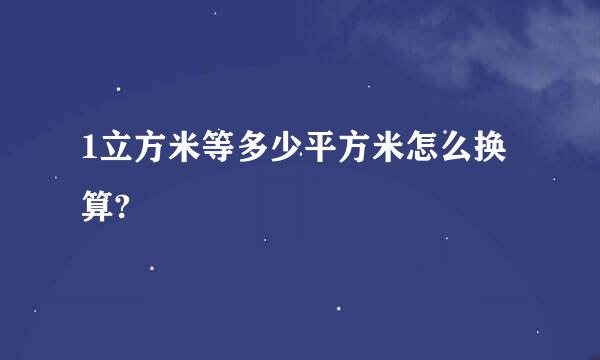 1立方米等多少平方米怎么换算?